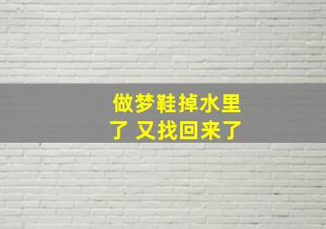 做梦鞋掉水里了 又找回来了